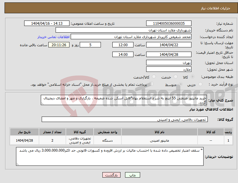 تصویر کوچک آگهی نیاز انتخاب تامین کننده-خرید مانیتور صنعتی 55 اینچ به شرح استعلام بهاء*فایل اسکن شده ضمیمه ، بارگزاری و مهر و امضای دیجیتال گردد.