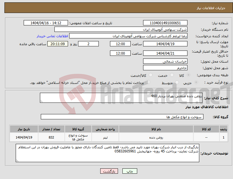 تصویر کوچک آگهی نیاز انتخاب تامین کننده-روغن دنده صنعتی بهران بردبار 460