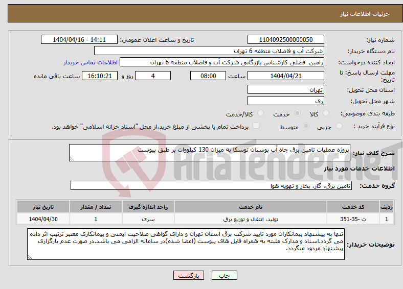 تصویر کوچک آگهی نیاز انتخاب تامین کننده-پروژه عملیات تامین برق چاه آب بوستان توسکا به میزان 130 کیلووات بر طبق پیوست