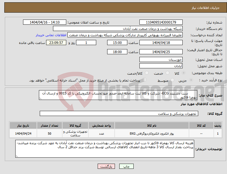 تصویر کوچک آگهی نیاز انتخاب تامین کننده- ست دستبند ECG- شرکت و کالا ثبت سامانه ایمد-صدور صورتحساب الکترونیکی با کد 0015 و ارسال آن بهمرا فاکتور