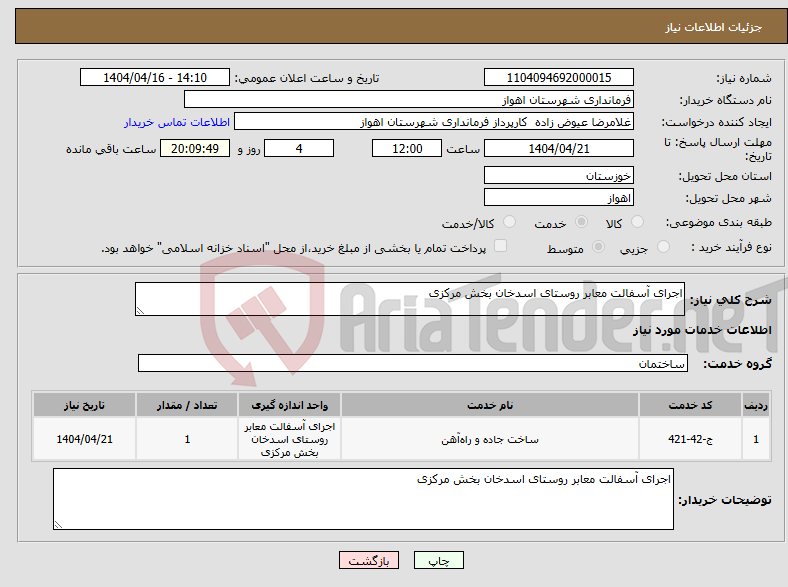 تصویر کوچک آگهی نیاز انتخاب تامین کننده-اجرای آسفالت معابر روستای اسدخان بخش مرکزی