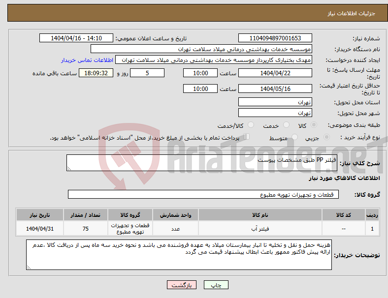 تصویر کوچک آگهی نیاز انتخاب تامین کننده-فیلتر PP طبق مشخصات پیوست