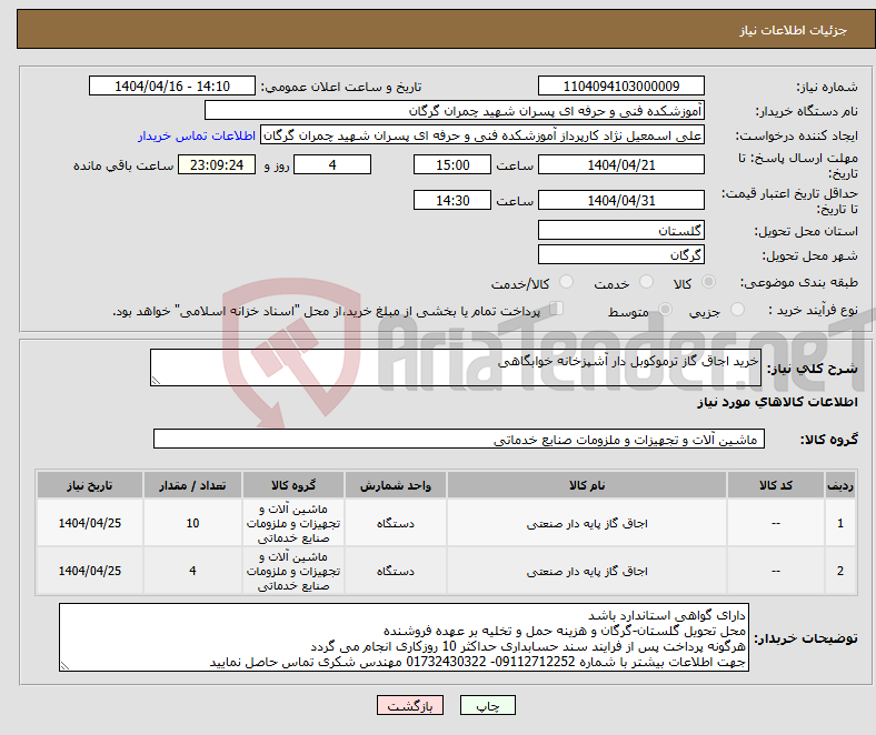 تصویر کوچک آگهی نیاز انتخاب تامین کننده-خرید اجاق گاز ترموکوبل دار آشپزخانه خوابگاهی