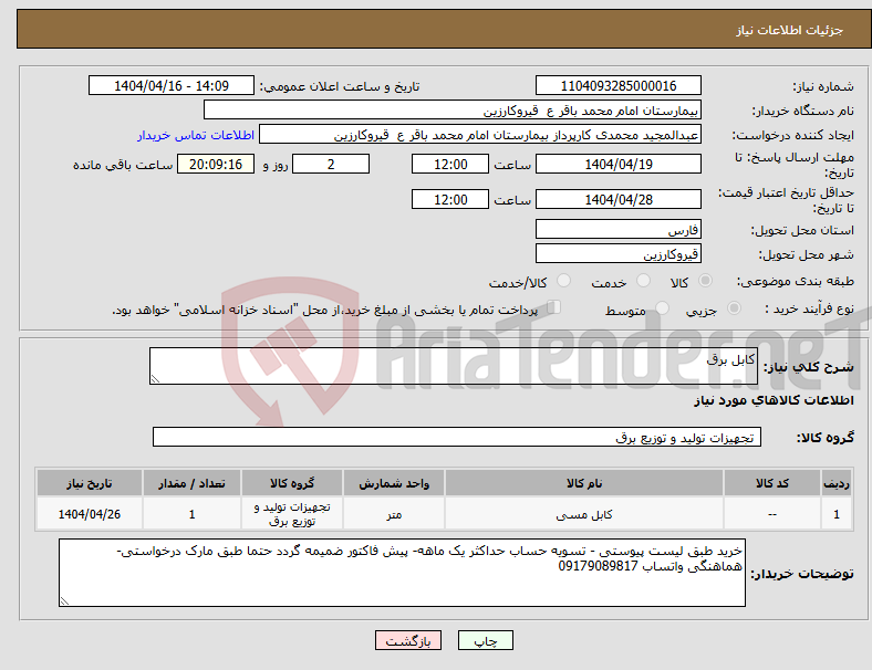 تصویر کوچک آگهی نیاز انتخاب تامین کننده-کابل برق