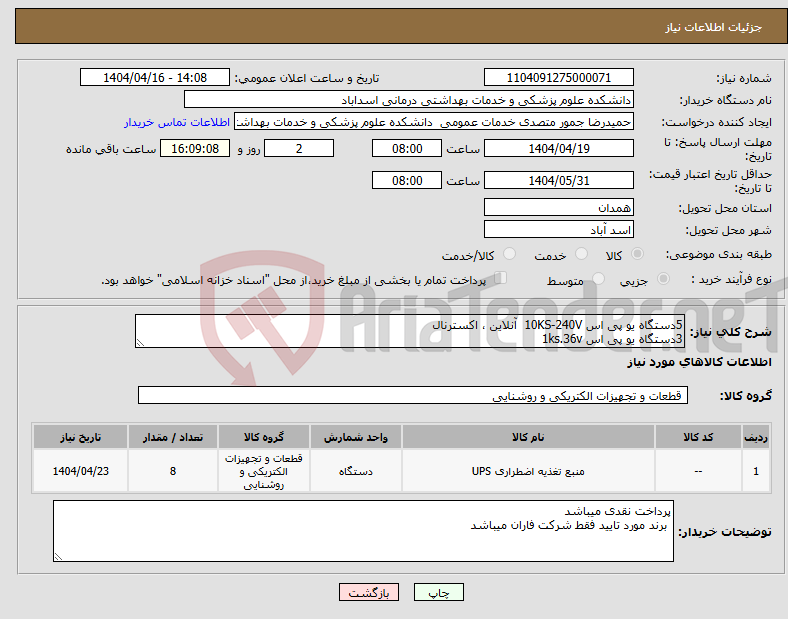 تصویر کوچک آگهی نیاز انتخاب تامین کننده-5دستگاه یو پی اس 10KS-240V آنلاین ، اکسترنال 3دستگاه یو پی اس 1ks.36v