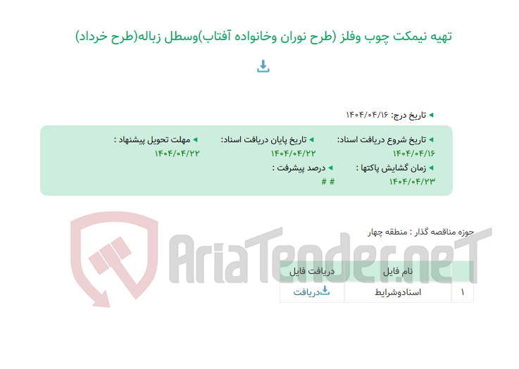 تصویر کوچک آگهی تهیه نیمکت چوب وفلز (طرح نوران وخانواده آفتاب)وسطل زباله(طرح خرداد)