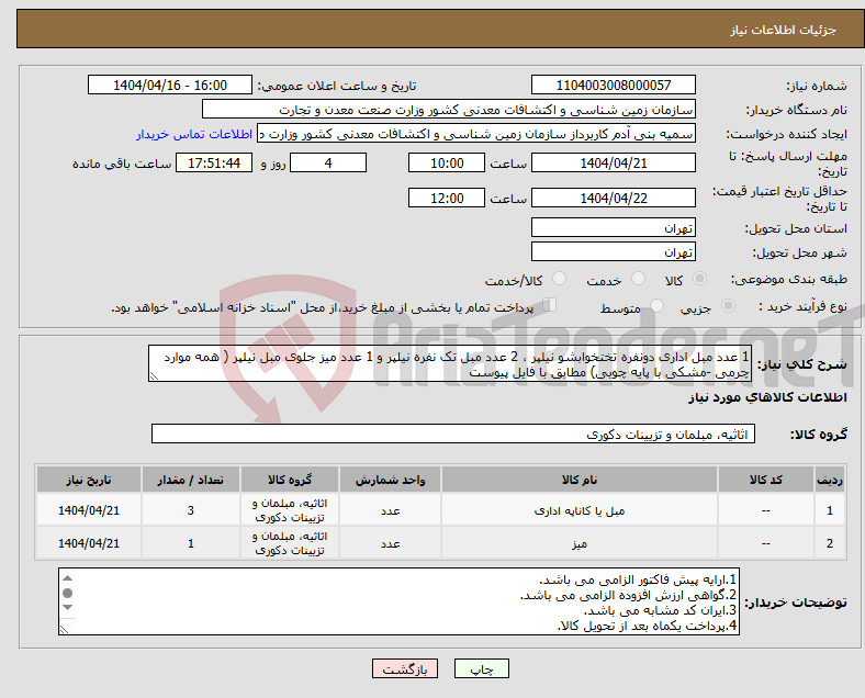 تصویر کوچک آگهی نیاز انتخاب تامین کننده-1 عدد مبل اداری دونفره تختخوابشو نیلپر ، 2 عدد مبل تک نفره نیلپر و 1 عدد میز جلوی مبل نیلپر ( همه موارد چرمی -مشکی با پایه چوبی) مطابق با فایل پیوست 