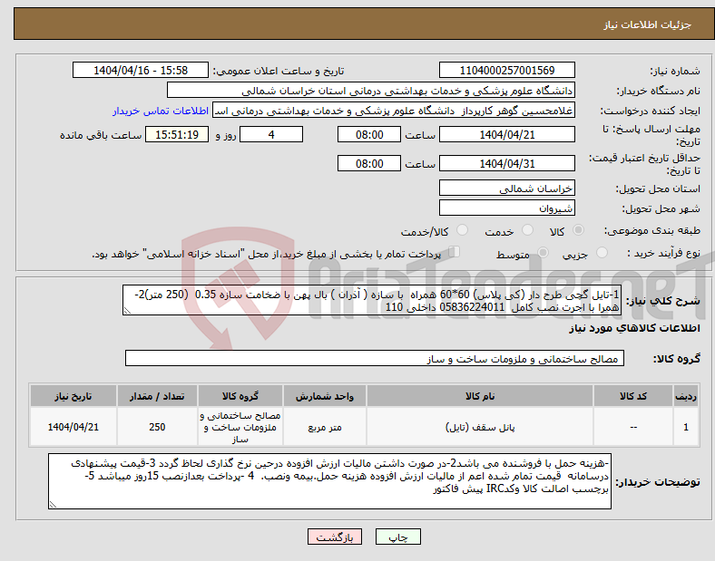 تصویر کوچک آگهی نیاز انتخاب تامین کننده-1-تایل گچی طرح دار (کی پلاس) 60*60 همراه با سازه ( آذران ) بال پهن با ضخامت سازه 0.35 (250 متر)2- همرا با اجرت نصب کامل 05836224011 داخلی 110