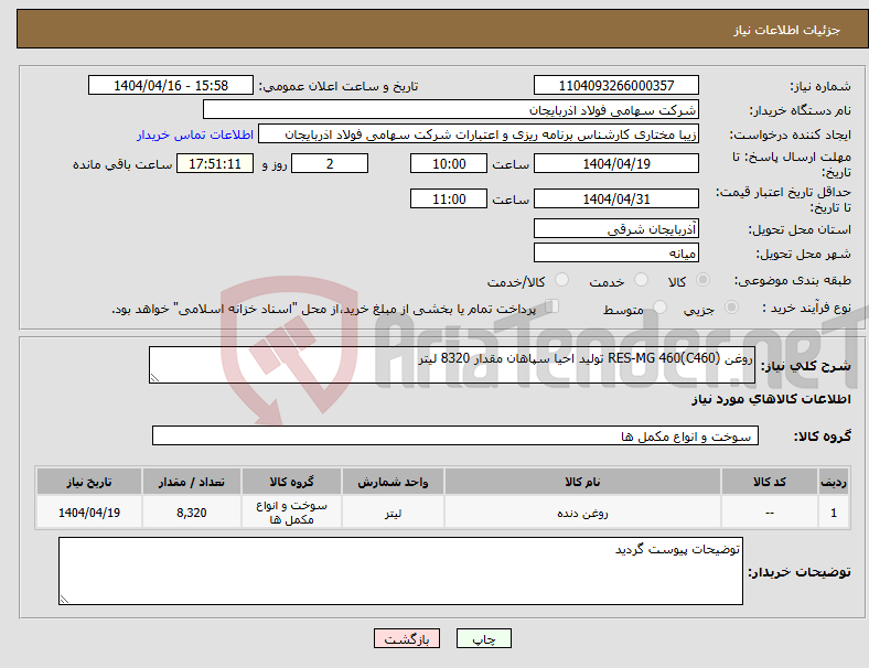 تصویر کوچک آگهی نیاز انتخاب تامین کننده-روغن RES-MG 460(C460) تولید احیا سپاهان مقدار 8320 لیتر