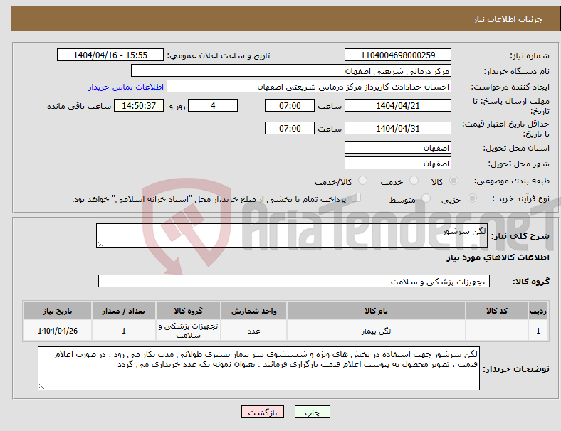 تصویر کوچک آگهی نیاز انتخاب تامین کننده-لگن سرشور