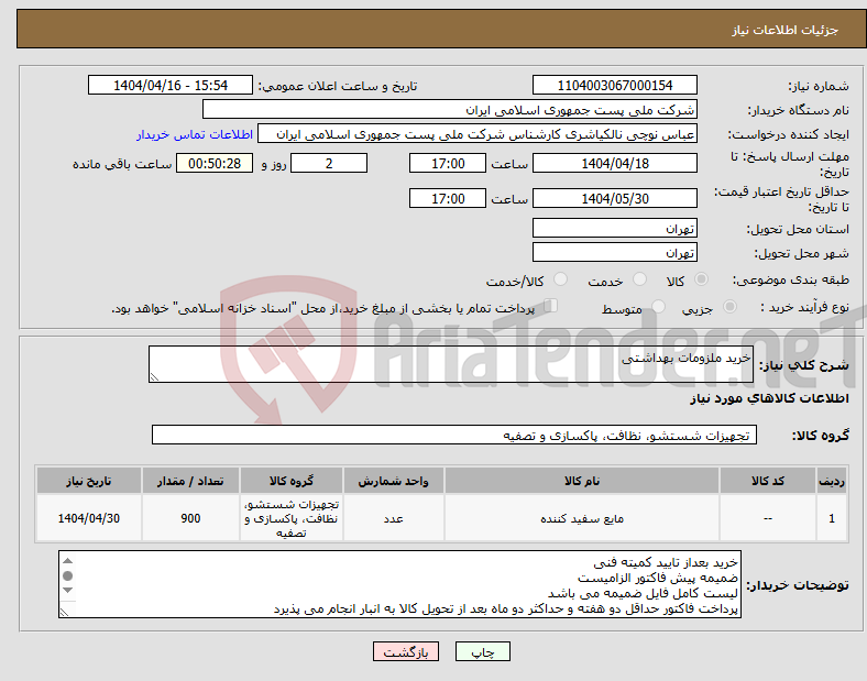 تصویر کوچک آگهی نیاز انتخاب تامین کننده-خرید ملزومات بهداشتی 