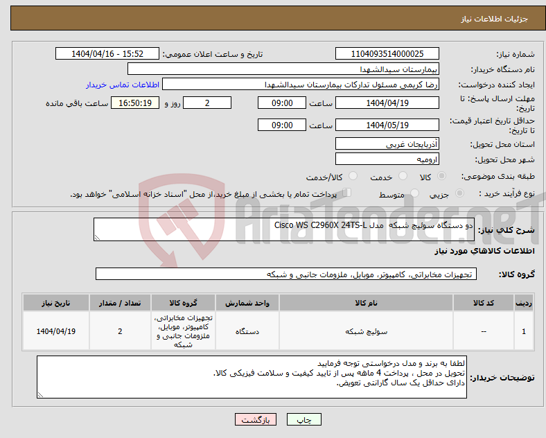 تصویر کوچک آگهی نیاز انتخاب تامین کننده-دو دستگاه سوئیچ شبکه مدل Cisco WS C2960X 24TS-L 