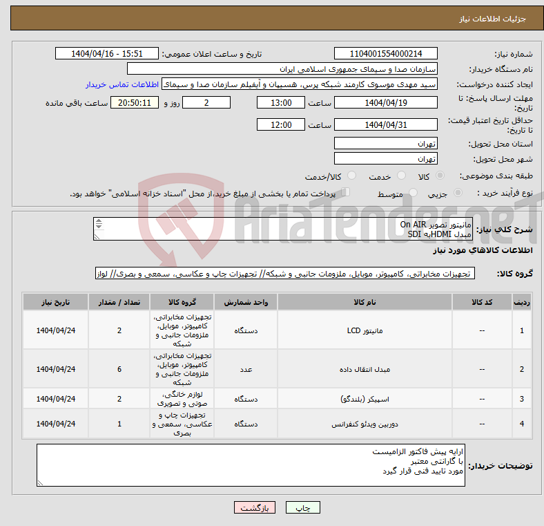 تصویر کوچک آگهی نیاز انتخاب تامین کننده-مانیتور تصویر On AIR مبدل HDMIبه SDI اسپیکر اکتیو دوربین رباتیک +کنترل پنل+پایه-کابل-نصب