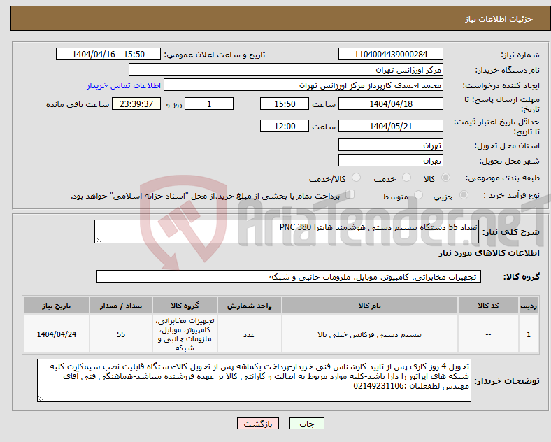 تصویر کوچک آگهی نیاز انتخاب تامین کننده-تعداد 55 دستگاه بیسیم دستی هوشمند هایترا PNC 380