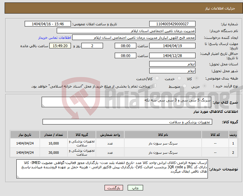 تصویر کوچک آگهی نیاز انتخاب تامین کننده-سرنگ 5 سی سی و 3 سی سی سه تکه