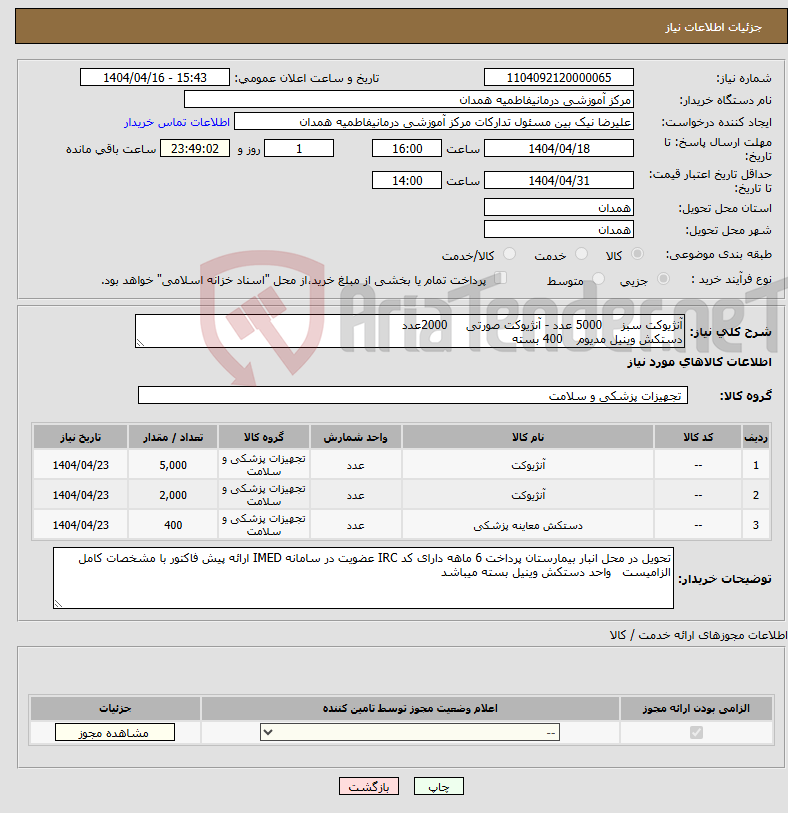 تصویر کوچک آگهی نیاز انتخاب تامین کننده-آنژیوکت سبز 5000 عدد - آنژیوکت صورتی 2000عدد دستکش وینیل مدیوم 400 بسته