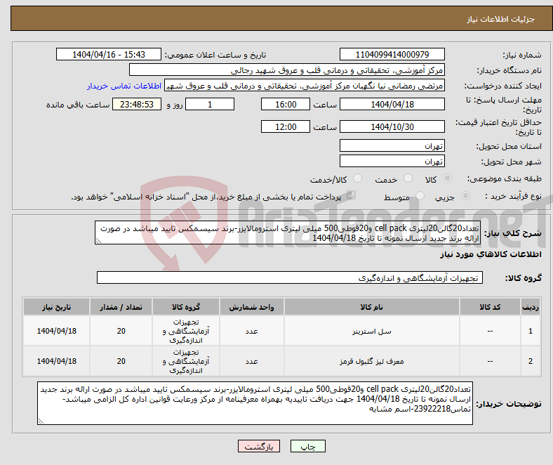 تصویر کوچک آگهی نیاز انتخاب تامین کننده-تعداد20گالن20لیتری cell pack و20قوطی500 میلی لیتری استرومالایزر-برند سیسمکس تایید میباشد در صورت ارائه برند جدید ارسال نمونه تا تاریخ 1404/04/18 