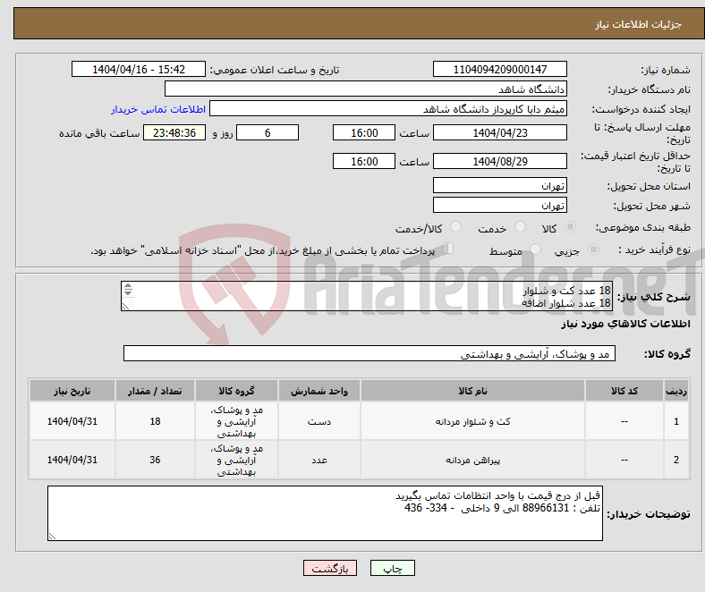 تصویر کوچک آگهی نیاز انتخاب تامین کننده-18 عدد کت و شلوار 18 عدد شلوار اضافه 36 عدد پیراهن