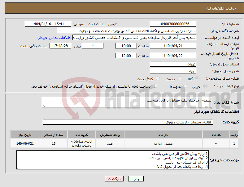 تصویر کوچک آگهی نیاز انتخاب تامین کننده-صندلی چرخدار نیلپر مطابق با فایل پیوست