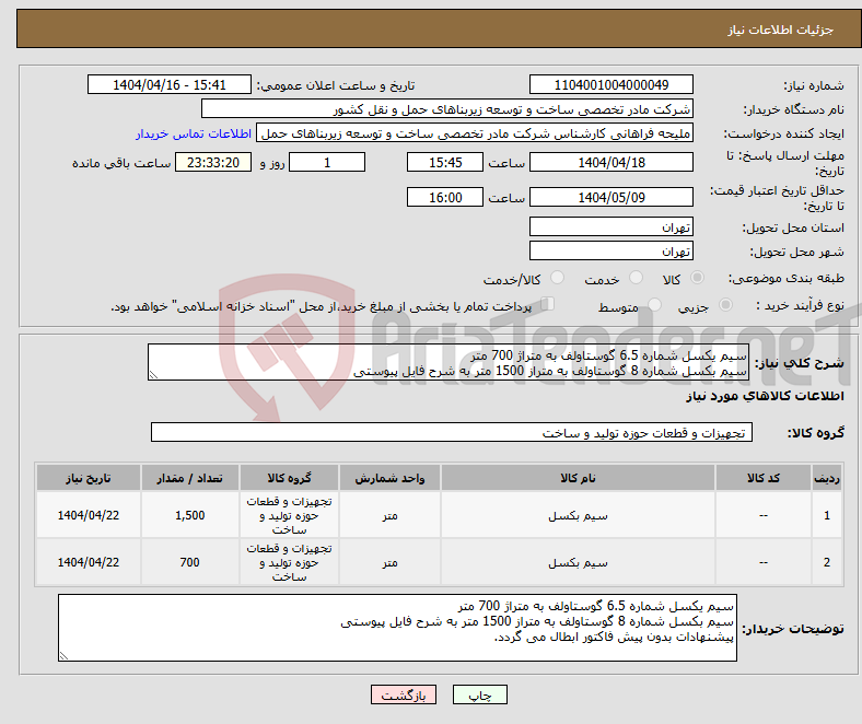 تصویر کوچک آگهی نیاز انتخاب تامین کننده-سیم یکسل شماره 6.5 گوستاولف به متراژ 700 متر سیم بکسل شماره 8 گوستاولف به متراز 1500 متر به شرح فایل پیوستی