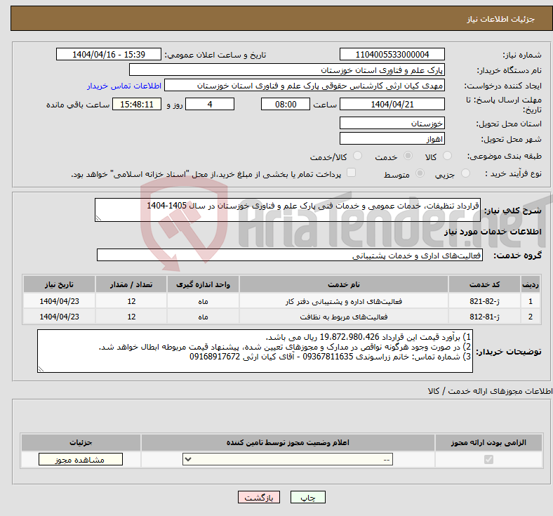 تصویر کوچک آگهی نیاز انتخاب تامین کننده-قرارداد تنظیفات، خدمات عمومی و خدمات فنی پارک علم و فناوری خوزستان در سال 1405-1404