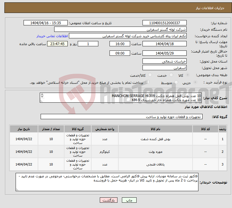 تصویر کوچک آگهی نیاز انتخاب تامین کننده-10 عدد بوش قفل همراه چکنت MANCHON SERRAGE H-309 10 عدد مهره چکنت همراه خار خورشیدی KM-9 10عدد یاتاقانPALIER.NTN.UCFL-218.(90 MM 