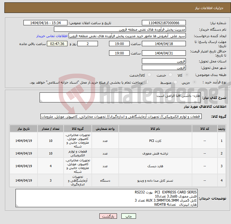 تصویر کوچک آگهی نیاز انتخاب تامین کننده-هارد- داشتن افتا الزامی است 