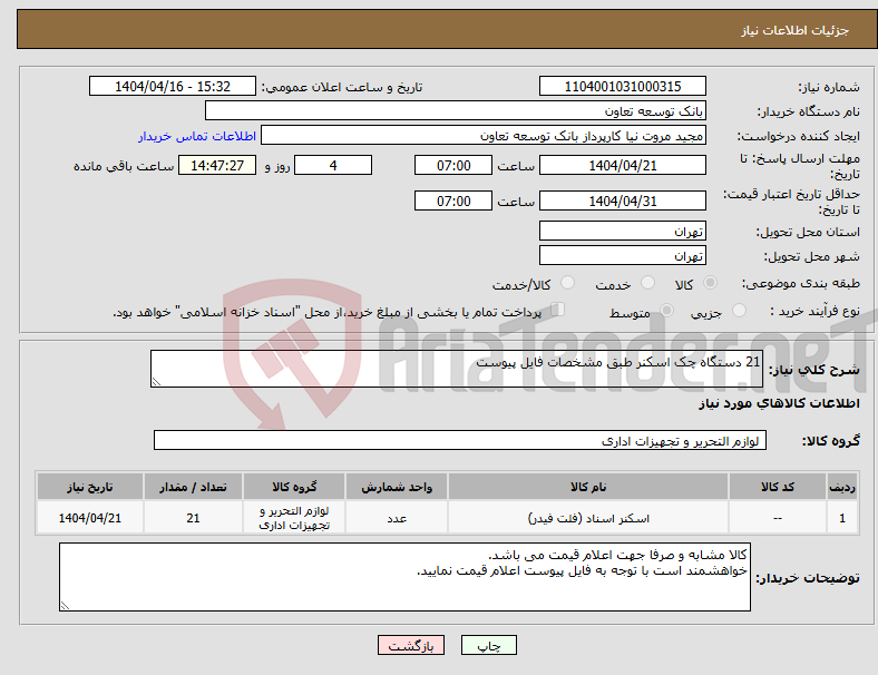 تصویر کوچک آگهی نیاز انتخاب تامین کننده-21 دستگاه چک اسکنر طبق مشخصات فایل پیوست