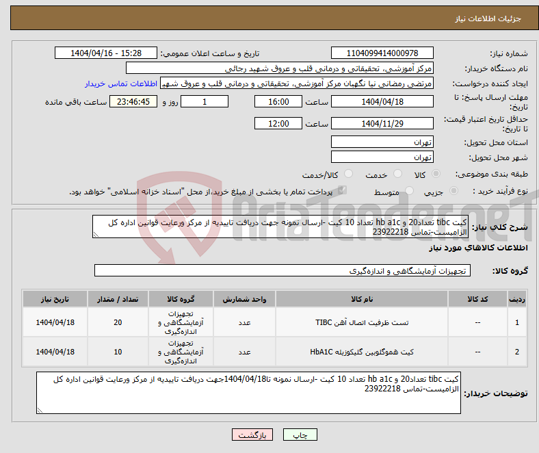 تصویر کوچک آگهی نیاز انتخاب تامین کننده-کیت tibc تعداد20 و hb a1c تعداد 10 کیت -ارسال نمونه جهت دریافت تاییدیه از مرکز ورعایت قوانین اداره کل الزامیست-تماس 23922218