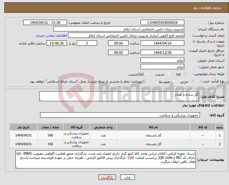 تصویر کوچک آگهی نیاز انتخاب تامین کننده-گاز ساده و نخدار