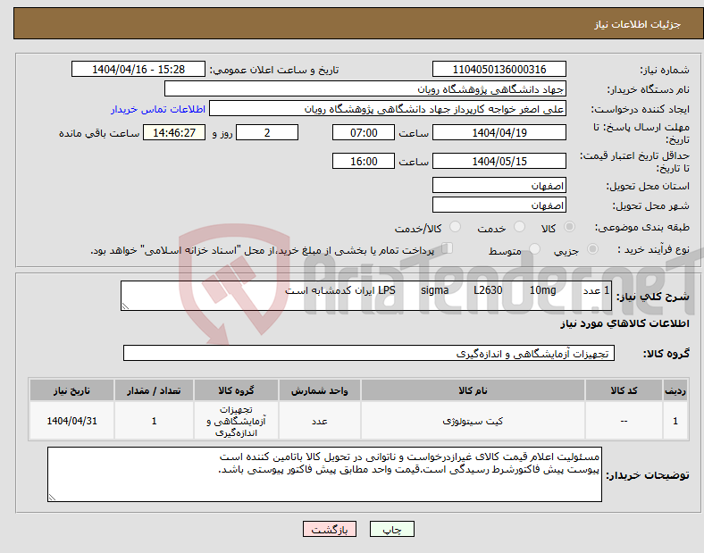 تصویر کوچک آگهی نیاز انتخاب تامین کننده-1 عدد 10mg L2630 sigma LPS ایران کدمشابه است
