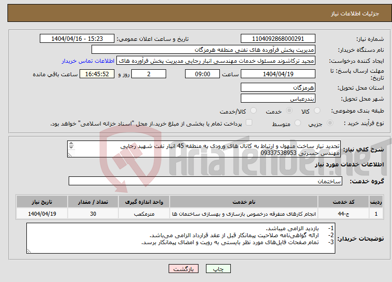 تصویر کوچک آگهی نیاز انتخاب تامین کننده-تجدید نیاز ساخت منهول و ارتباط به کانال های ورودی به منطقه 45 انبار نفت شهید رجایی مهندس حسرتی 09337538953