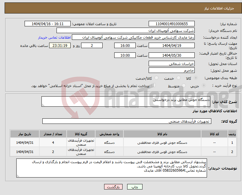 تصویر کوچک آگهی نیاز انتخاب تامین کننده-دستگاه جوش مطابق برند درخواستی