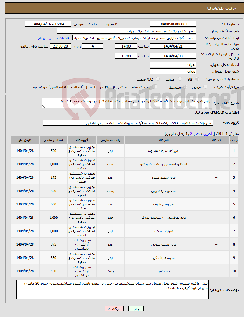 تصویر کوچک آگهی نیاز انتخاب تامین کننده-لوازم شوینده طبق توضیحات قسمت کاتالوگ و طبق تعداد و مشخصات فایل درخواست ضمیمه شده