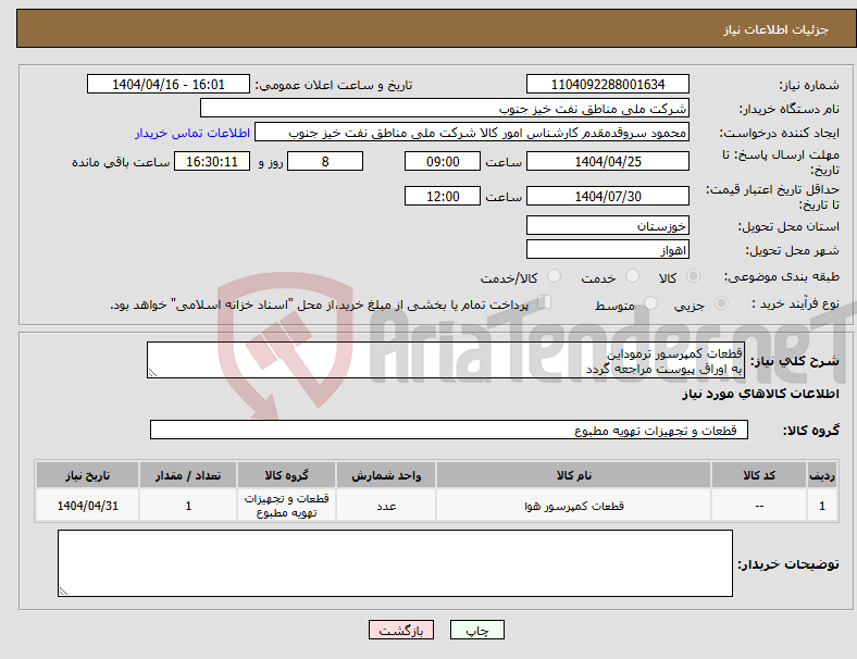 تصویر کوچک آگهی نیاز انتخاب تامین کننده-قطعات کمپرسور ترموداین به اوراق پیوست مراجعه گردد