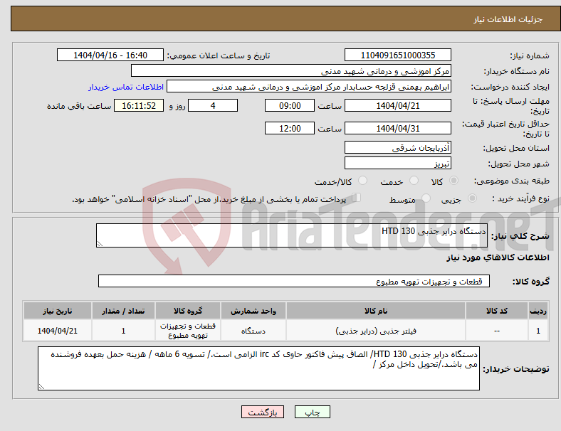 تصویر کوچک آگهی نیاز انتخاب تامین کننده-دستگاه درایر جذبی 130 HTD