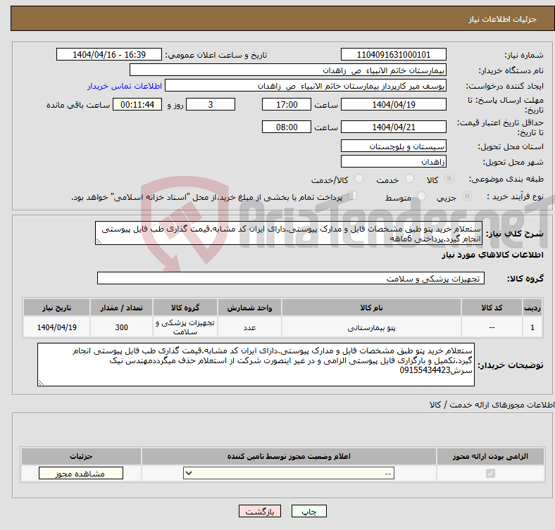تصویر کوچک آگهی نیاز انتخاب تامین کننده-ستعلام خرید پتو طبق مشخصات فایل و مدارک پیوستی.دارای ایران کد مشابه.قیمت گذاری طب فایل پیوستی انجام گیرد.پرداختی 6ماهه