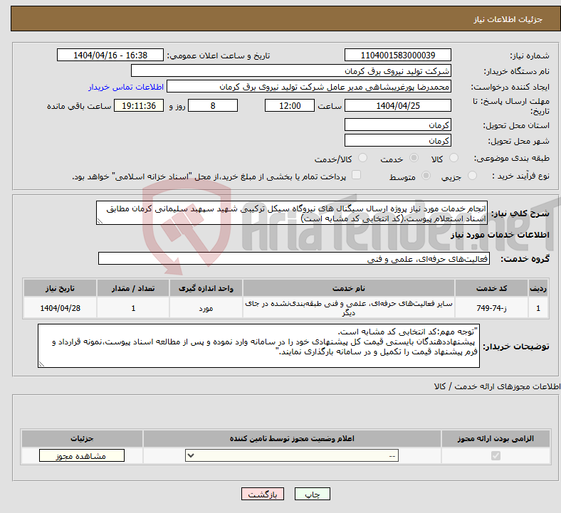 تصویر کوچک آگهی نیاز انتخاب تامین کننده-انجام خدمات مورد نیاز پروژه ارسال سیگنال های نیروگاه سیکل ترکیبی شهید سپهبد سلیمانی کرمان مطابق اسناد استعلام پیوست.(کد انتخابی کد مشابه است)