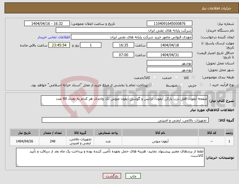 تصویر کوچک آگهی نیاز انتخاب تامین کننده-صفحه آیفون، قفل درب بازکن آیفون، ترانس و گوشی آیفون صوتی تک واحدی هر کدام به تعداد 60 عدد