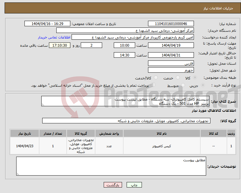 تصویر کوچک آگهی نیاز انتخاب تامین کننده-سیستم کامل کامپیوتری- سه دستگاه - مطابق لیست پیوست پرینتر HP مدل 501 - یک دستگاه 