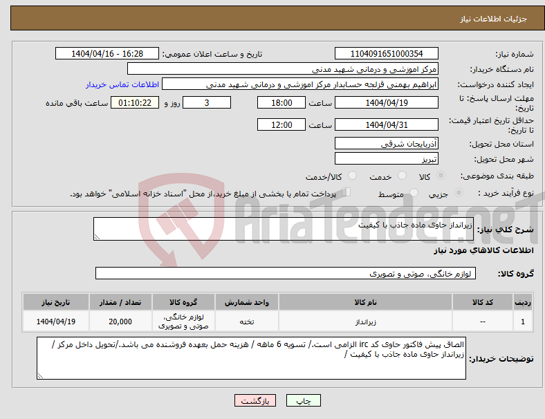 تصویر کوچک آگهی نیاز انتخاب تامین کننده-زیرانداز حاوی ماده جاذب با کیفیت