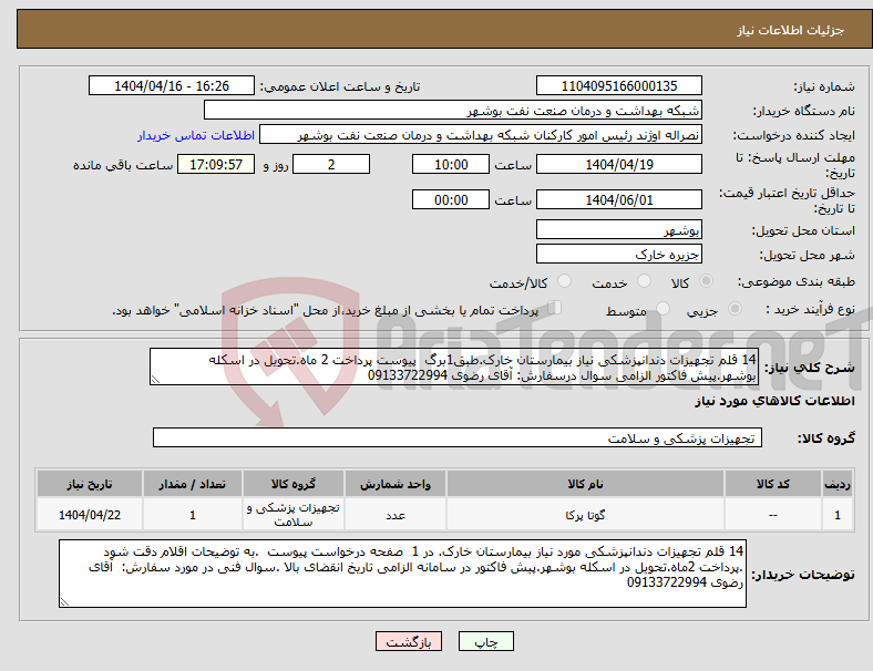 تصویر کوچک آگهی نیاز انتخاب تامین کننده-14 قلم تجهیزات دندانپزشکی نیاز بیمارستان خارک.طبق1برگ پیوست پرداخت 2 ماه.تحویل در اسکله بوشهر.پیش فاکتور الزامی سوال درسفارش: آقای رضوی 09133722994