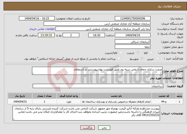 تصویر کوچک آگهی نیاز انتخاب تامین کننده-مرمت سازی حمام تاریخی سیه رود طبق فهرست بهاء پیوستی در استعلام