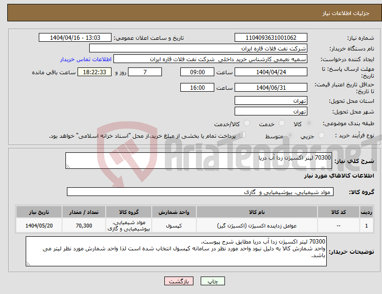 تصویر کوچک آگهی نیاز انتخاب تامین کننده-70300 لیتر اکسیژن زدا آب دریا