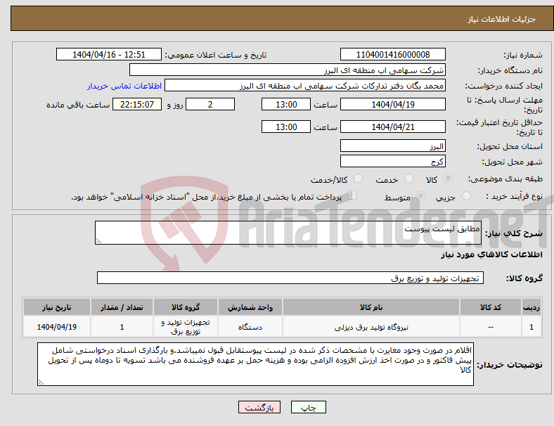 تصویر کوچک آگهی نیاز انتخاب تامین کننده-مطابق لیست پیوست