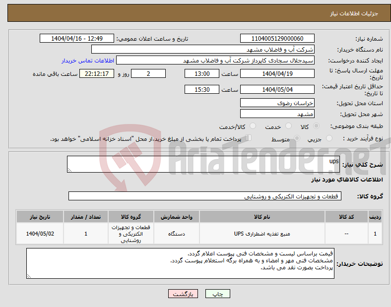 تصویر کوچک آگهی نیاز انتخاب تامین کننده-ups