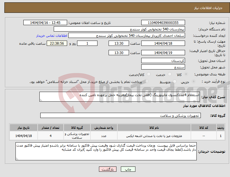 تصویر کوچک آگهی نیاز انتخاب تامین کننده-استعلام 4عددکنسول مانیتورینگ (افقی تخت بیمار)وهزینه حمل برعهده تامین کننده