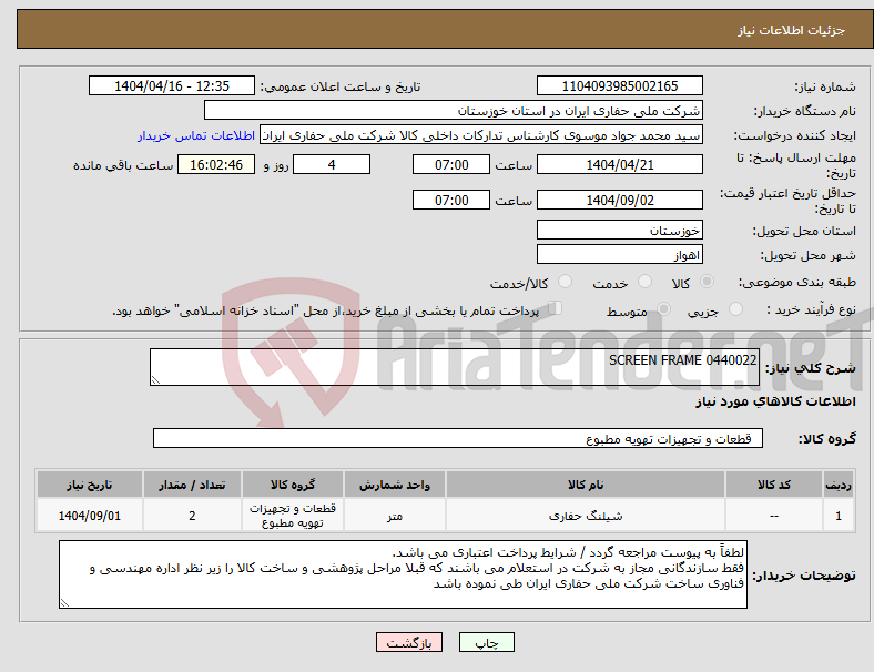 تصویر کوچک آگهی نیاز انتخاب تامین کننده-0440022 SCREEN FRAME