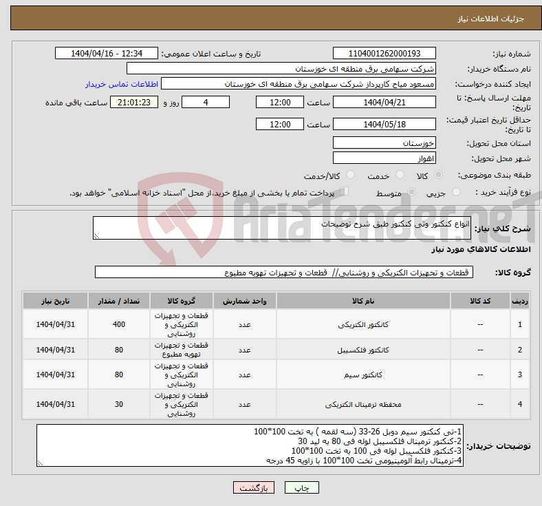 تصویر کوچک آگهی نیاز انتخاب تامین کننده-انواع کنکتور وتی کنکتور طبق شرح توضیحات 