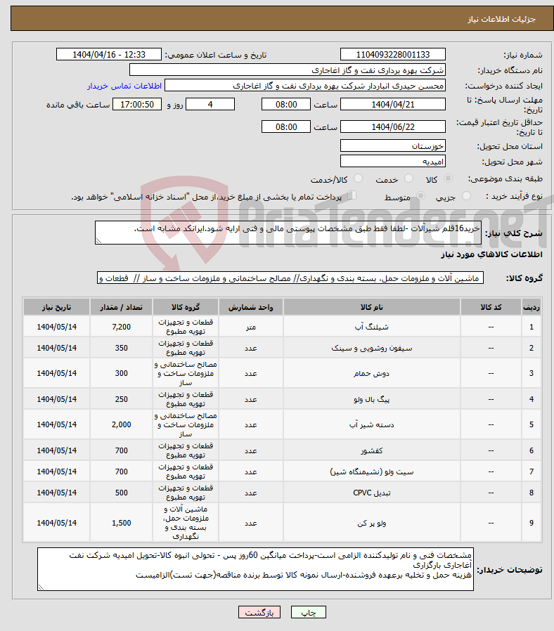 تصویر کوچک آگهی نیاز انتخاب تامین کننده-خرید16قلم شیرآلات -لطفا فقط طبق مشخصات پیوستی مالی و فنی ارایه شود.ایرانکد مشابه است.